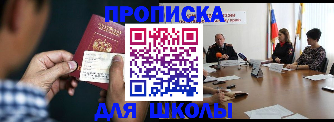 прописка для школы в Красном Сулине